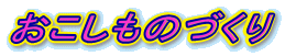 おこしものづくり