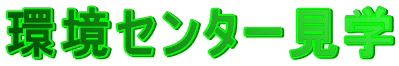 環境センター見学