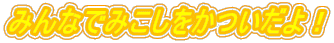 ݂Ȃł݂I