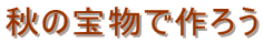 H̕󕨂ō낤