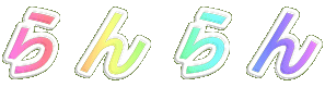ら ん ら ん
