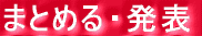 ܂Ƃ߂E\