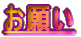 肢 
